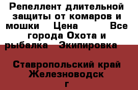 Репеллент длительной защиты от комаров и мошки. › Цена ­ 350 - Все города Охота и рыбалка » Экипировка   . Ставропольский край,Железноводск г.